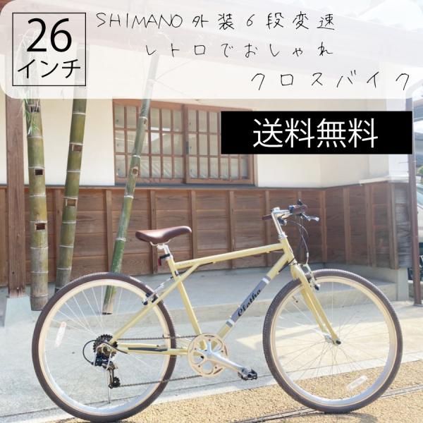 自転車 通学 通勤 26インチ 外装6段変速 クロスバイク ７部箱 シマノ SHIMANO コンポ ...