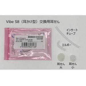 Vibe S8 交換用耳せん 1個入 セット ...の詳細画像1