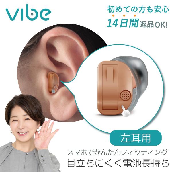 補聴器 一人ひとりに最適な音をお届け ヴィーブ ミニ８ 左耳用 Vibe Mini8 電池長持ち 小...