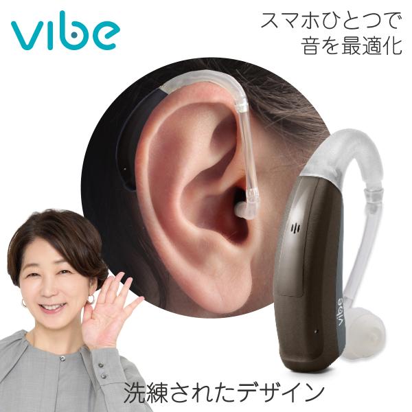 補聴器 一人ひとりに最適な音をお届け ヴィーブ エス８ 左右兼用 Vibe S8 スマートボディ ブ...