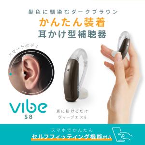 補聴器 ヴィーブ エス8 左右兼用 最適な音を...の詳細画像1