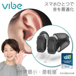 補聴器 空気のように軽い ヴィーブ エア 【両耳セット】　フィッティングシステム搭載 軽度 難聴 小さい 目立たない 耳あな型 Vibe Air 高齢者 スマート