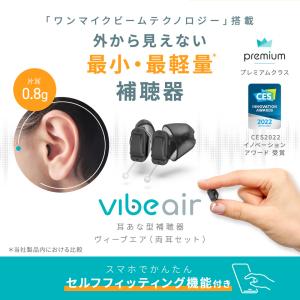 補聴器 ヴィーブ エア (両耳セット) 空気の...の詳細画像2