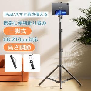 タブレットスタンド 三脚 スタンド 床置き スマホ 360度回転 高さ調整 折りたたみ コンパクト 持ち運び iPad タブレット フロアスタンド