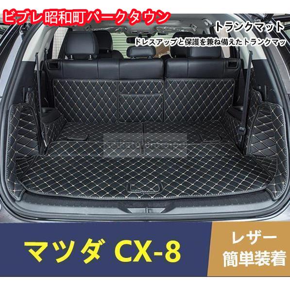 マツダ CX-8 KG系専用設計トランク マット トランクトレイ 全面保護 ブラック 7pセット　７...