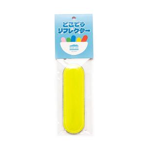 ブルーラグ BLUE LUG dokodemo reflector safety yellow｜vic2