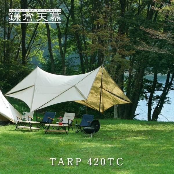 あすつく対応 20%OFFセール カマクラテンマク 鎌倉天幕 TARP 420TC KTM420