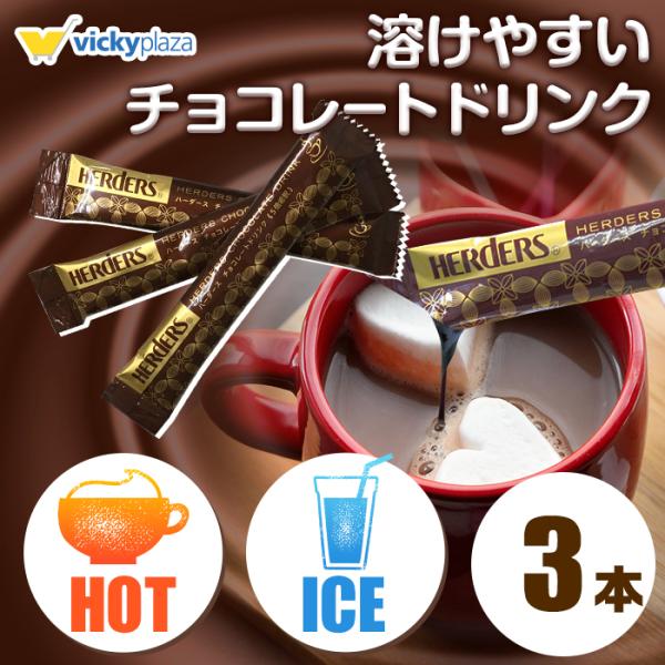 チョコレート ドリンク 5倍 希釈 30g 3本 |  お試し ギフト お返し お歳暮 お中元 プレ...