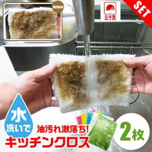 ふきん 2枚 洗剤不要 水洗い 油汚れ 激落ち 雑巾 クロス