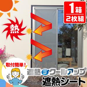 セキスイ 遮熱シート クールアップ 積水 100×200cm 2枚 | 暑さ対策 省エネ 夏 節電 窓 日よけ 目隠し シート カット 簡単設置