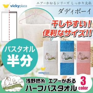 【送料無料 ※一部対象外】エアーかおる ダディボーイ エニータイム ハーフバスタオル スポーツタオル 速乾 吸水 軽量 浅野撚糸 日本製  オーガニックコットン