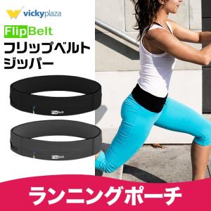 ランニングポーチ フリップベルト ジッパー FLIPBELT フィットネスベルト スポーツ用 ウエストポーチ ウエストバッグ マラソンポーチ