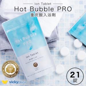 ホットアルバム炭酸泉タブレット ホットバブルプロ 90錠 ビタミンC配合