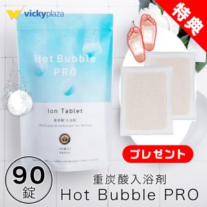 ホットアルバム炭酸泉タブレット ホットバブルプロ 90錠 ビタミンC配合