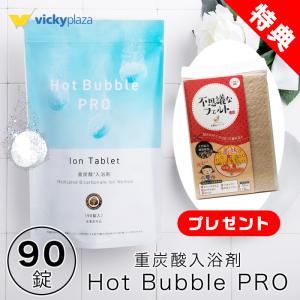 重炭酸 入浴剤 90錠 ホットバブルプロ | 炭酸泉 重炭酸 タブレット Hot Bubble PRO 送料無料 ポイント10倍 | ホットフェルトミニ1枚 プレゼント