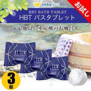 【お試し】重炭酸 薬用入浴剤 ハイバブルバスタブレット ばら売り 3個 | 送料無料 / ポスト投函｜vickyplaza