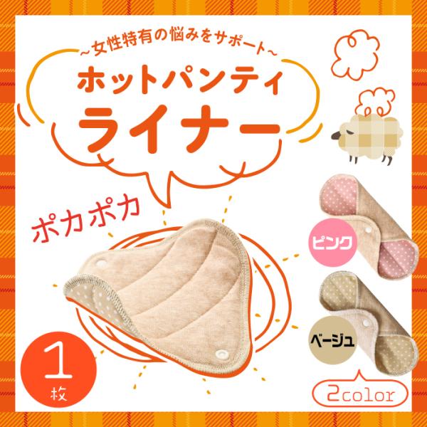 ホット パンティライナー 冷え対策 冷え症 布ナプキン お腹の冷え 生理痛 温かい オーガニックコッ...