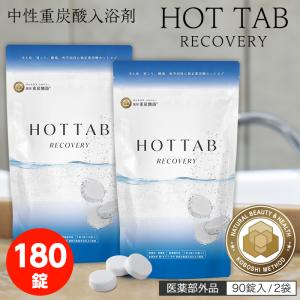 重炭酸 入浴剤 ホットタブ リカバリー 90錠 2個セット [医薬部外品] 薬用 HOT TAB 健康 重炭酸湯 温活 アルギニン配合｜vickyplaza