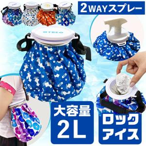 氷のう スプレー付 氷嚢 ベルト付 2000ml 2WAY 大口径  アイスバッグ 夏ゴルフ ミストシャワー ひょうのう 大きいサイズ スポーツ 熱中症対策 暑さ対策 温冷兼用