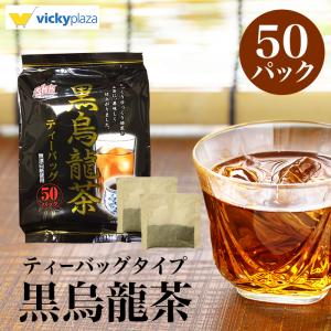 黒烏龍茶 烏龍茶 ティーバッグ 50パック 大容量 ｜ 煮出し ウーロン茶 黒ウーロン茶 お茶 茶葉...