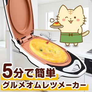 TVで紹介 残り物が５分で変身「グルメオムレツメーカー」  オムレツ メーカー 電気 オムレツ 焼き機 両面焼き器 両面焼き｜vickyplaza