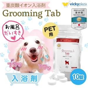犬 猫 ペット用 入浴剤 グルーミングタブ 10錠 重炭酸入浴剤