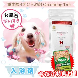 ペット用 入浴剤 グルーミングタブ 10錠 | 今だけ特典付 | 薬用 ホットタブ hottab 犬 猫 ワンちゃん ネコちゃん ペット用重炭酸入浴剤 炭酸泉 臭い