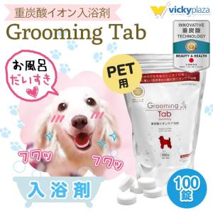 犬 猫 ペット用 入浴剤 グルーミングタブ 100錠 重炭酸入浴剤 薬用 ホットタブ 炭酸泉 被毛 皮膚ケア 送料無料｜vickyplaza