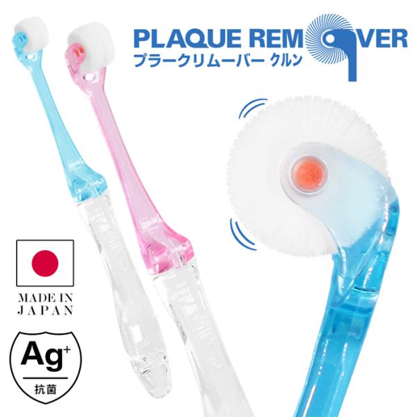 歯ブラシ プラークリムーバー クルン 1本 折りたたみ レギュラーヘッド 抗菌加工 日本製 360度