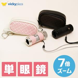 単眼鏡 コンパクト オートフォーカス 7倍ズーム 日本製 収...