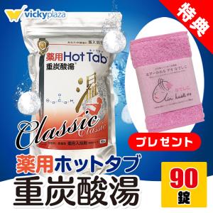 薬用炭酸入浴剤 90錠 薬用 ホットタブ クラシック 重炭酸湯 | ハンドタオル ナデシコ 1枚 プレゼント 炭酸泉 重炭酸タブレット 重炭酸 入浴剤｜vickyplaza