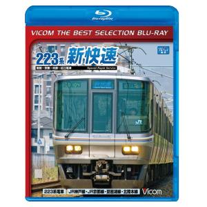琵琶湖線経由 223系新快速  ブルーレイ