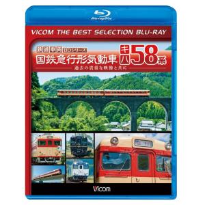 国鉄急行形気動車 キハ58系 〜過去の貴重な映像と共に 【ビコムベストセレクション】 ブルーレイ