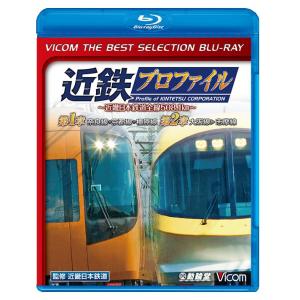 近鉄プロファイル〜近畿日本鉄道全線508.1ｋｍ〜 1章・2章【ベストセレクション】ブルーレイ