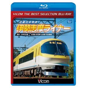 近畿日本鉄道 伊勢志摩ライナー ビコムベストセレクション ブルーレイ ビコムストア