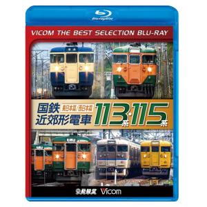 国鉄近郊形電車113系・115系 〜東日本篇/西日本篇〜　【ビコムベストセレクション】ブルーレイ