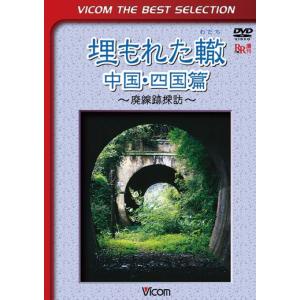 埋もれた轍 中国・四国篇 ビコムベストセレクション DVD ビコムストア｜vicom-store