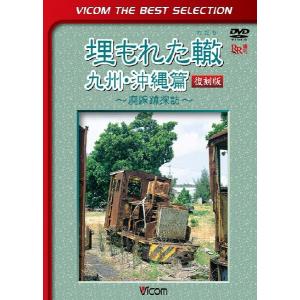 埋もれた轍 九州・沖縄篇 復刻版 ビコムベストセレクション DVD ビコムストア｜vicom-store