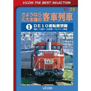 さようなら久大本線の客車列車1 DVD ビコムストア｜vicom-store