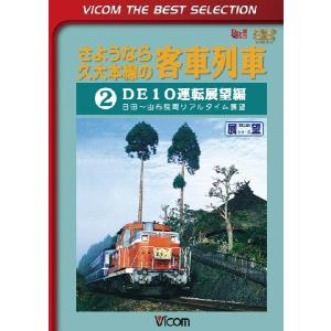 さようなら久大本線の客車列車2 DVD ビコムストア｜vicom-store