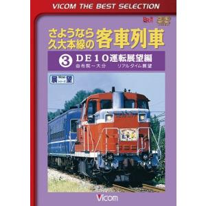 さようなら久大本線の客車列車3 ビコムストア DVD｜vicom-store