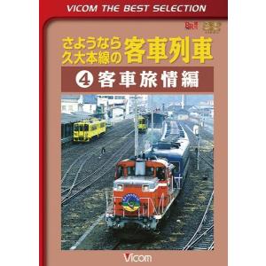 さようなら久大本線の客車列車4 DVD ビコムストア｜vicom-store