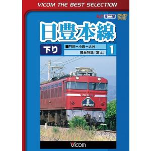 日豊本線 1 門司〜小倉〜大分 寝台特急富士 DVD ビコムストア