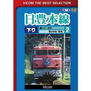 日豊本線 2 大分〜延岡 寝台特急彗星 DVD ビコムストア