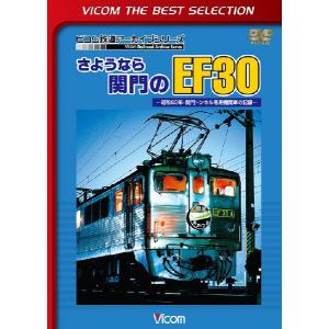 さようなら関門のＥＦ30〜昭和62年・関門トンネル専用機関車の記録〜 ビコムベストセレクション ＤＶＤ｜vicom-store