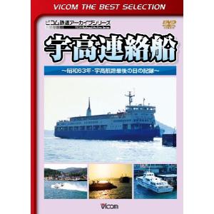 宇高連絡船〜昭和63年・宇高航路最後の日の記録〜 ビコムベストセレクション ＤＶＤ｜vicom-store