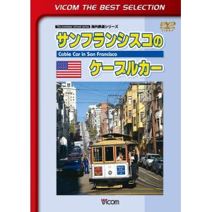 サンフランシスコのケーブルカー ビコムベストセレクション DVD ビコムストア｜vicom-store