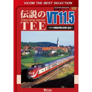 伝説のTEE VT11.5 〜ドイツ鉄道が誇る名車に迫る〜 ビコムベストセレクション ＤＶＤ ビコムストア｜vicom-store