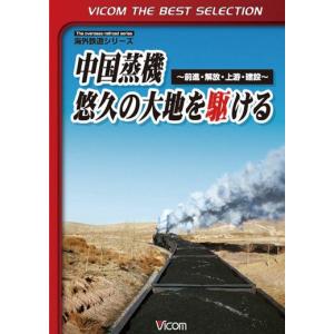 中国蒸機 悠久の大地を駆ける  ビコムベストセレクション DVD｜vicom-store