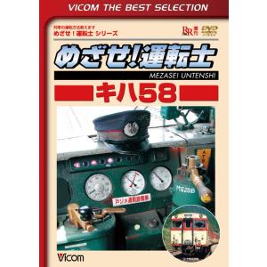 めざせ！運転士 キハ58 ビコムベストセレクション DVD